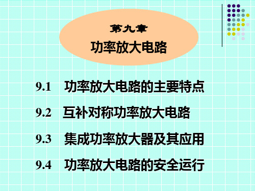 第9章 功率大电路要点