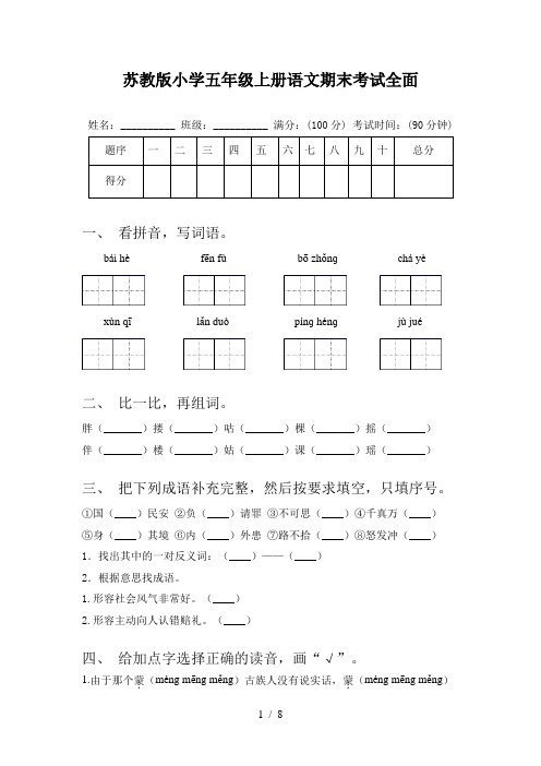 苏教版小学五年级上册语文期末考试全面