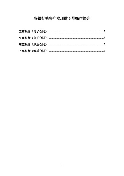 (金融保险)各银行销售广发理财操作简介