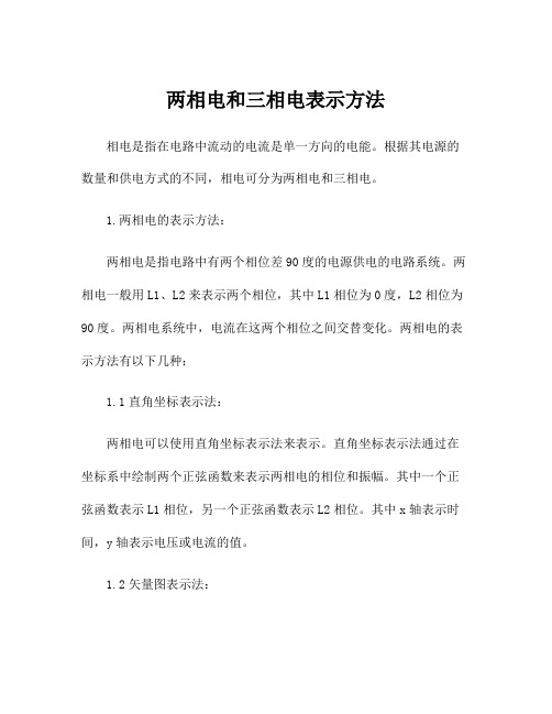 两相电和三相电表示方法