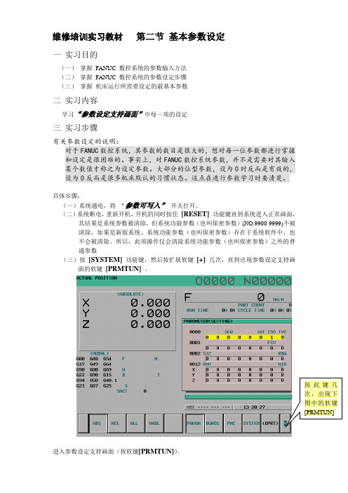 文档：发那科系统基本参数设定