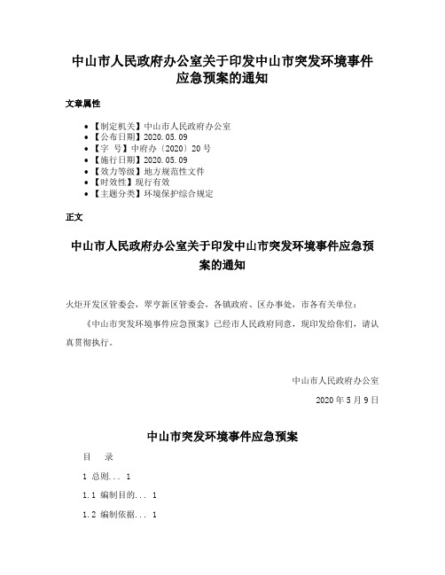 中山市人民政府办公室关于印发中山市突发环境事件应急预案的通知