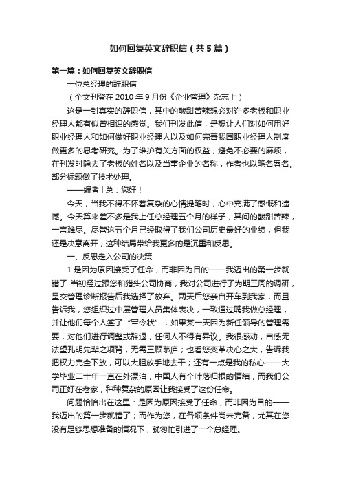 如何回复英文辞职信（共5篇）