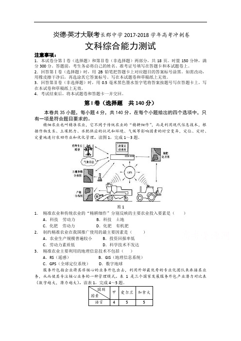 湖南省长沙市长郡中学2017-2018学年高三下学期考前冲刺卷(一)文科综合试题 Word版含答案