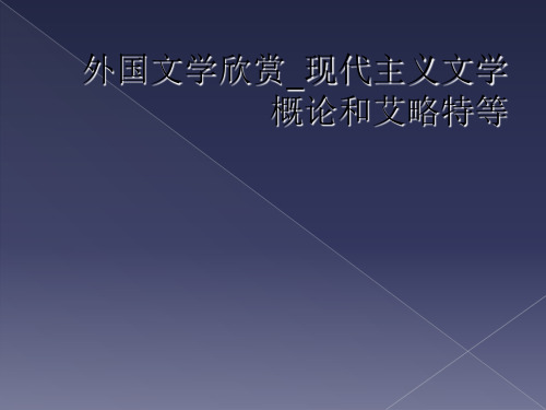 外国文学欣赏_现代主义文学概论和艾略特等