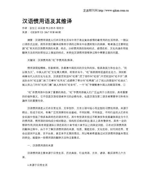 汉语惯用语及其维译