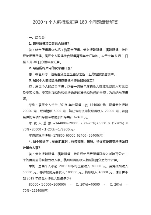 2020年个人所得税汇算180个问题最新解答