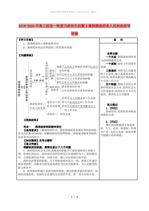 2019-2020年高三政治一轮复习政治生活第3课我国政府是人民的政府导学案