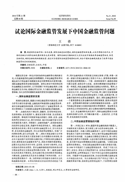 试论国际金融监管发展下中国金融监管问题