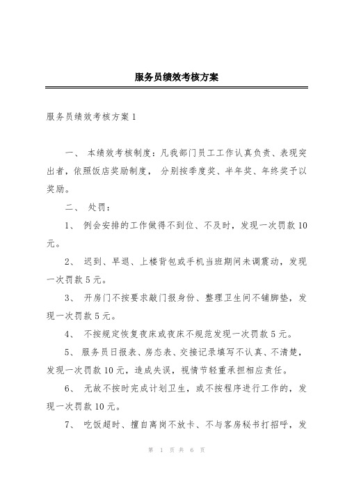 服务员绩效考核方案