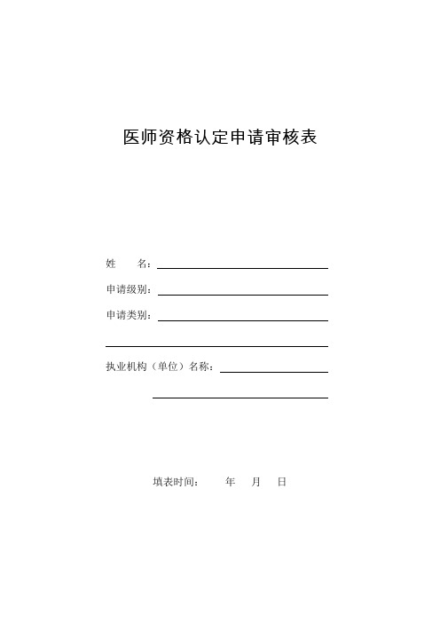 医师资格认定申请审核表(格式,请A3纸双面打印,中缝装订)