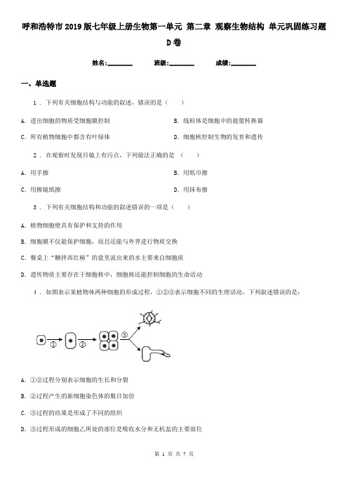 呼和浩特市2019版七年级上册生物第一单元 第二章 观察生物结构 单元巩固练习题D卷