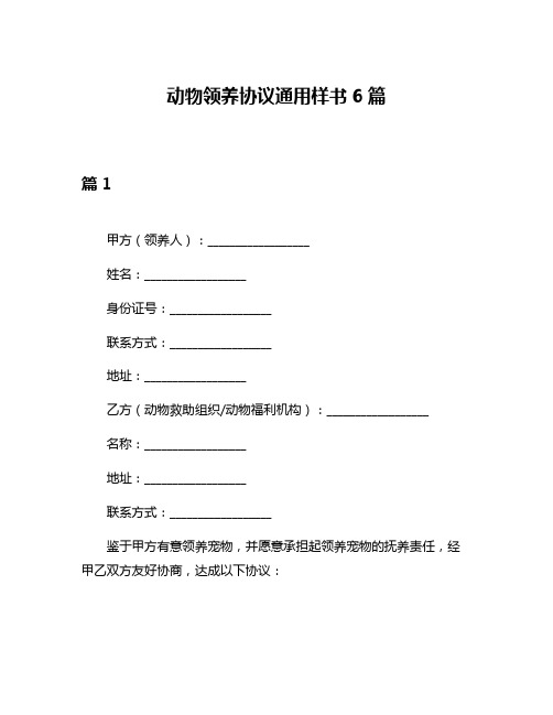 动物领养协议通用样书6篇