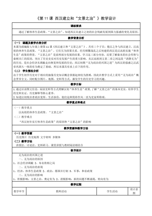 3.11《西汉建立和“文景之治”》教学设计-部编版七年级历史上学期