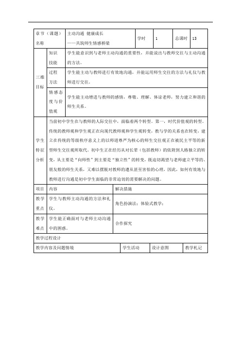 甘肃省武威市第十七中学八年级政治上册：第四课主动沟