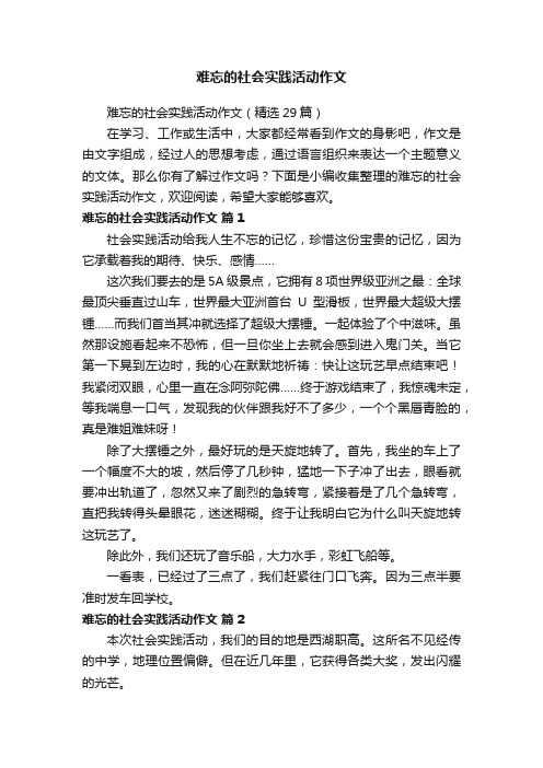 难忘的社会实践活动作文（精选29篇）