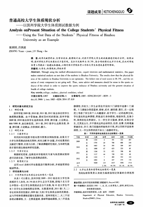 普通高校大学生体质现状分析--以滨州学院大学生体质测试数据为例