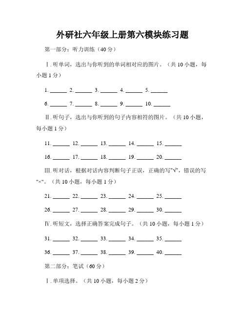 外研社六年级上册第六模块练习题