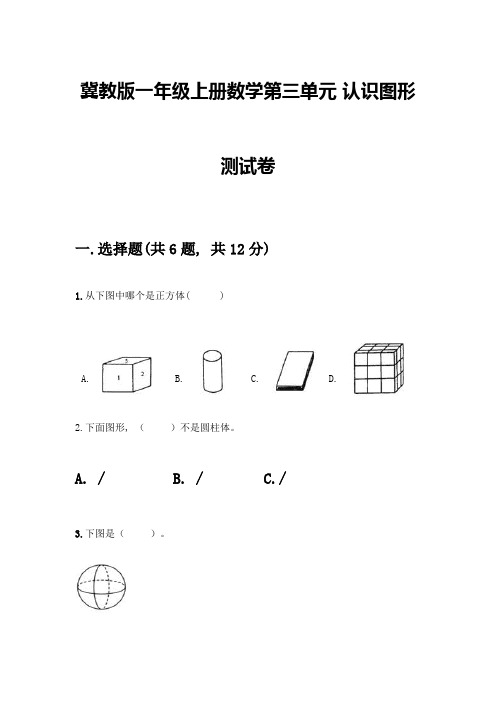 冀教版一年级上册数学第三单元-认识图形-测试卷(完整版)