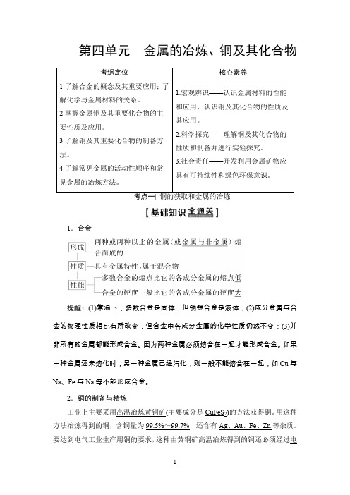 高三化学苏教版复习讲义第1部分 专题3 第4单元 金属的冶炼、铜及其化合物