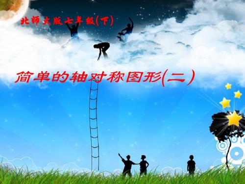 简单的轴对称图形(二)