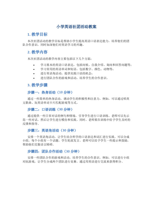 小学英语社团活动教案