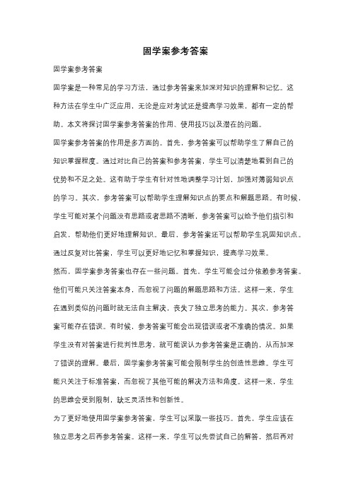 固学案参考答案