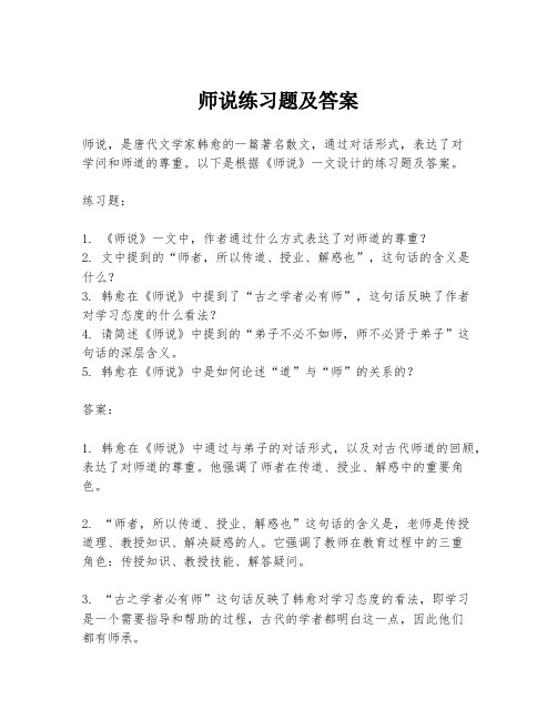 师说练习题及答案