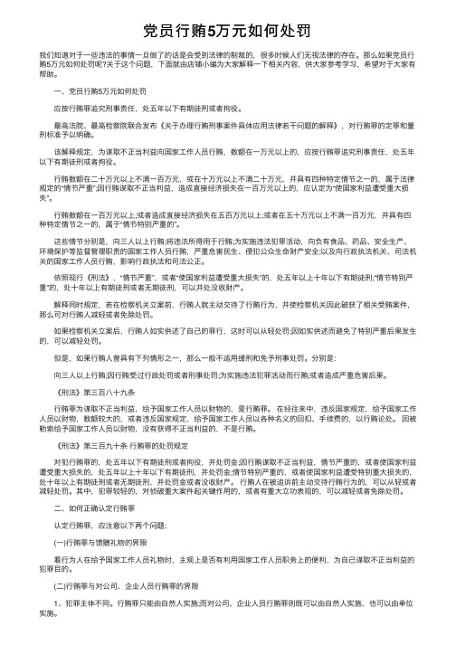 党员行贿5万元如何处罚