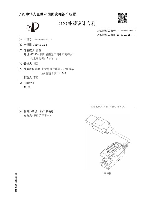 【CN305400561S】充电夹智能手环手表【专利】