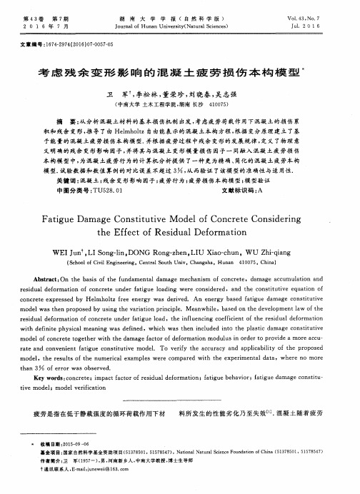 考虑残余变形影响的混凝土疲劳损伤本构模型