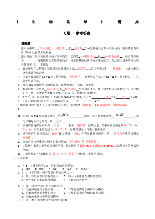 生物化学题库及答案大全