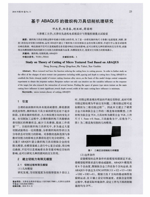 基于ABAQUS的微织构刀具切削机理研究