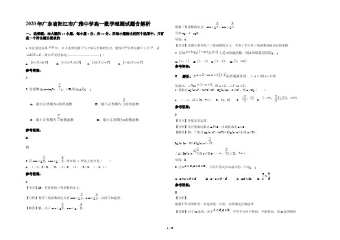 2020年广东省阳江市广雅中学高一数学理测试题含解析