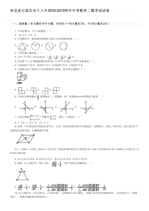 河北省石家庄市十八中2018-2019学年中考数学二模考试试卷及参考答案