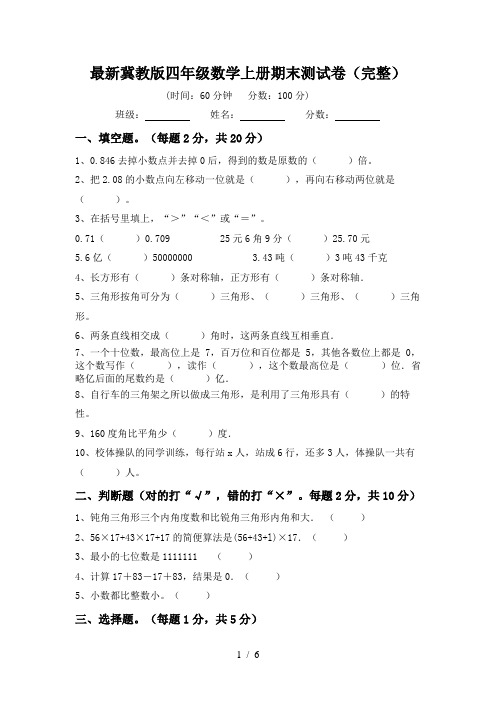 最新冀教版四年级数学上册期末测试卷(完整)