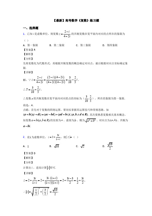 高考数学压轴专题新备战高考《复数》难题汇编及答案解析