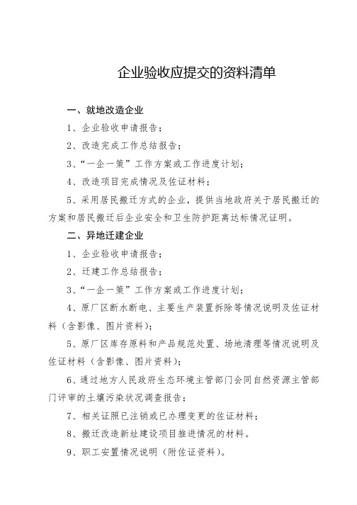 企业验收应提交的资料清单