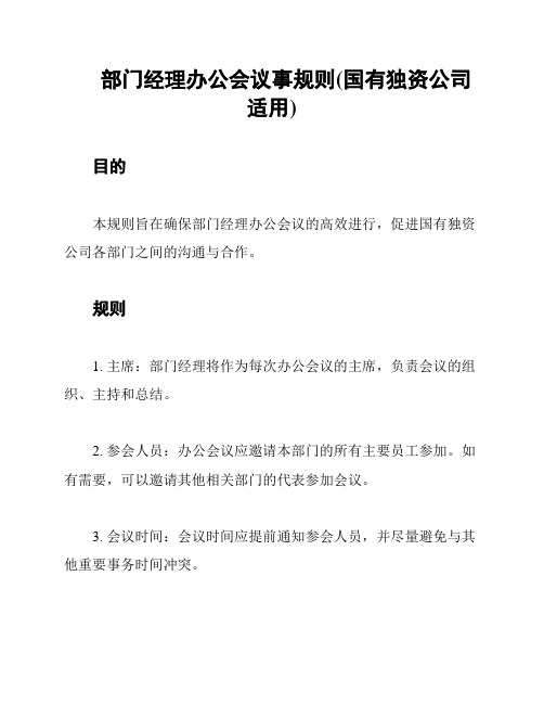 部门经理办公会议事规则(国有独资公司适用)