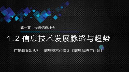 1-2信息技术发展脉络与趋势-说课(课件)-高中信息技术粤教版必修二-