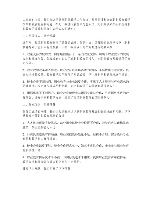 职业教学工作会议发言稿