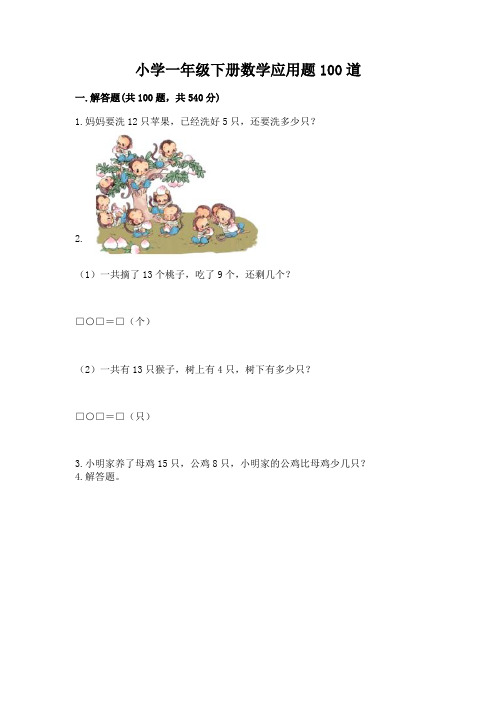 小学一年级下册数学应用题100道(精选题)