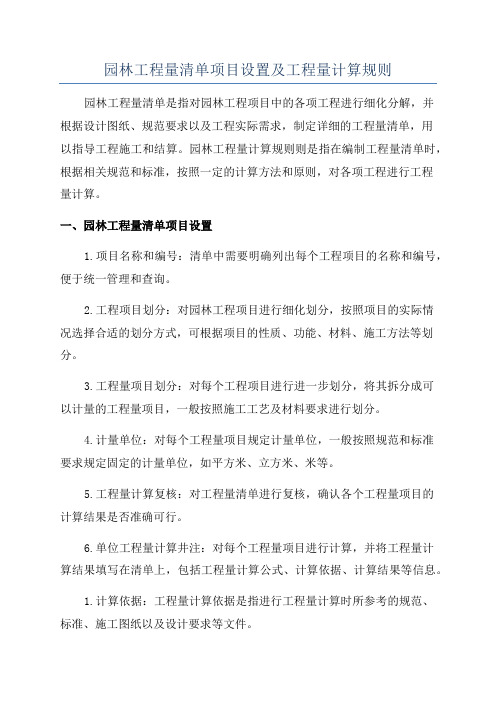 园林工程量清单项目设置及工程量计算规则