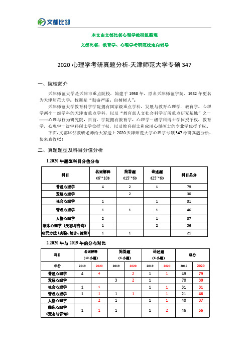 2020年天津师范大学心理学347考研真题分析