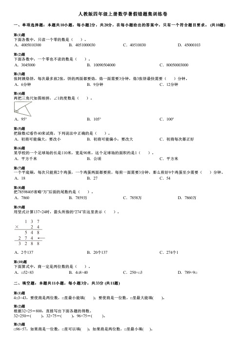 人教版四年级上册数学暑假错题集训练卷