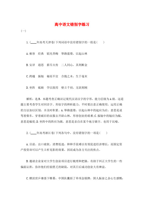 高中语文错别字练习