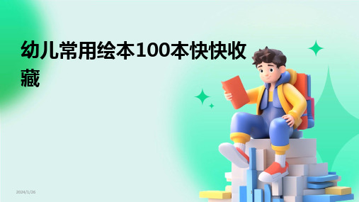 2024版幼儿常用绘本100本快快收藏