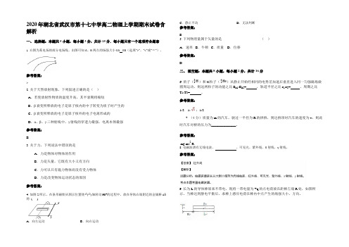 2020年湖北省武汉市第十七中学高二物理上学期期末试卷带解析