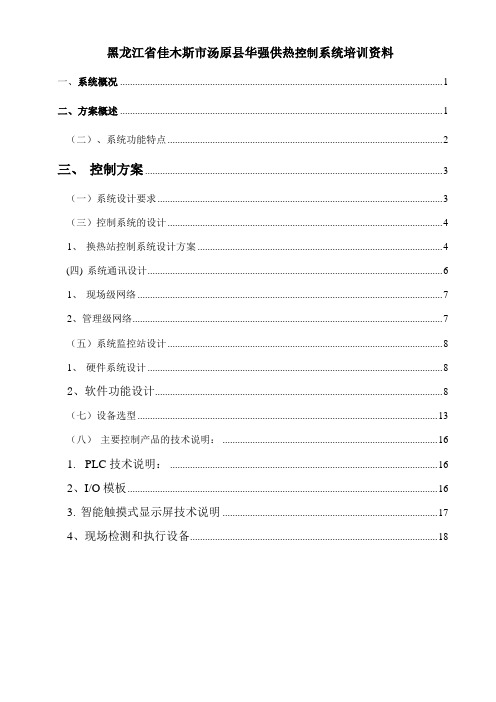 供热公司热力控制系统培训资料[1]