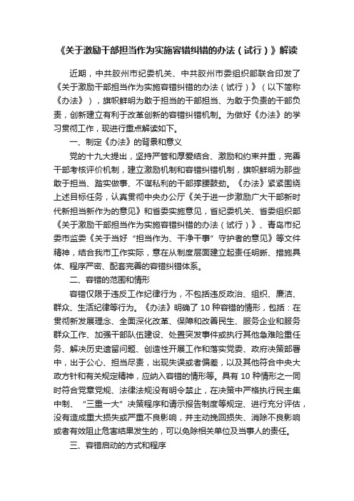 《关于激励干部担当作为实施容错纠错的办法（试行）》解读